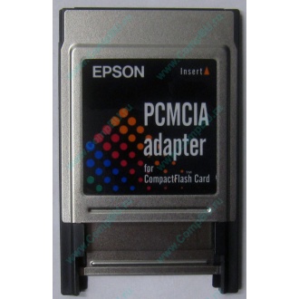 Переходник с Compact Flash (CF) на PCMCIA в Красногорске, адаптер Compact Flash (CF) PCMCIA Epson купить (Красногорск)